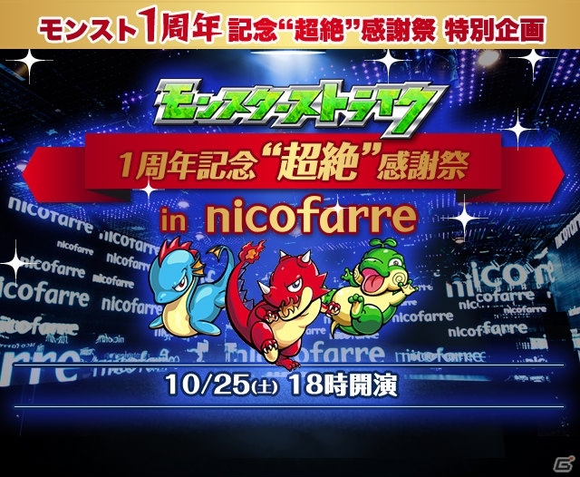 「モンスターストライク」6周年記念イベント「MONSTER STRIKE 6th Anniversary Party」が10月5日に開催決定！の画像4