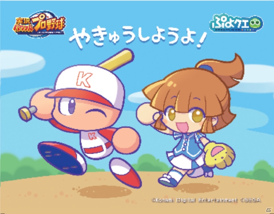 「ぷよぷよ!!クエスト」にて「実況パワフルプロ野球」とのコラボイベントが開催!