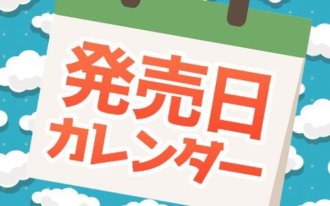 来週は「AI: ソムニウム ファイル」「カードファイト!! ヴァンガード エクス」が発売！
