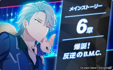 「ダンキラ!!! - Boys, be DANCING! -」メインストーリー6章「爆誕！反逆のB.M.C.」が本日配信！の画像1