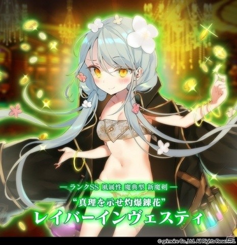 「ブレイブソード×ブレイズソウル」ランクSS魔剣「レイバーインヴェスティ」が製造解禁！の画像1