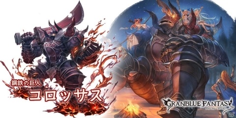 「グランブルーファンタジー」グランデフェス開催！コロッサスや光属性サラが新登場の画像2