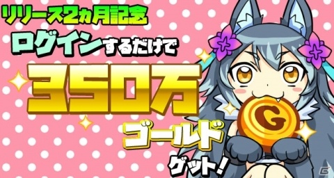 「ちょいと召喚☆モンスターバスケット！」最大350万ゴールドをゲットしよう！「リリース2ヶ月記念ログインボーナス」が実施の画像1