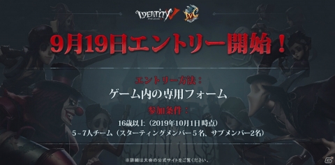 「Identity V」eスポーツ日本大会が開催！決勝戦開催日にはオフラインイベントも実施の画像2