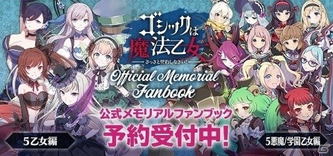 「ゴシックは魔法乙女」公式メモリアルファンブックの予約受付が開始！全2冊で限定各2,000部の愛蔵版の画像1