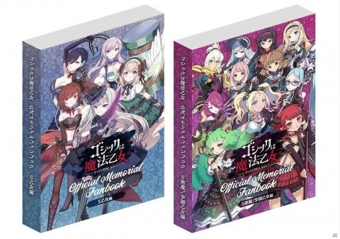 「ゴシックは魔法乙女」公式メモリアルファンブックの予約受付が開始！全2冊で限定各2,000部の愛蔵版の画像2