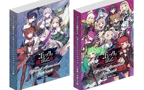 「ゴシックは魔法乙女」公式メモリアルファンブックの予約受付が開始！全2冊で限定各2,000部の愛蔵版