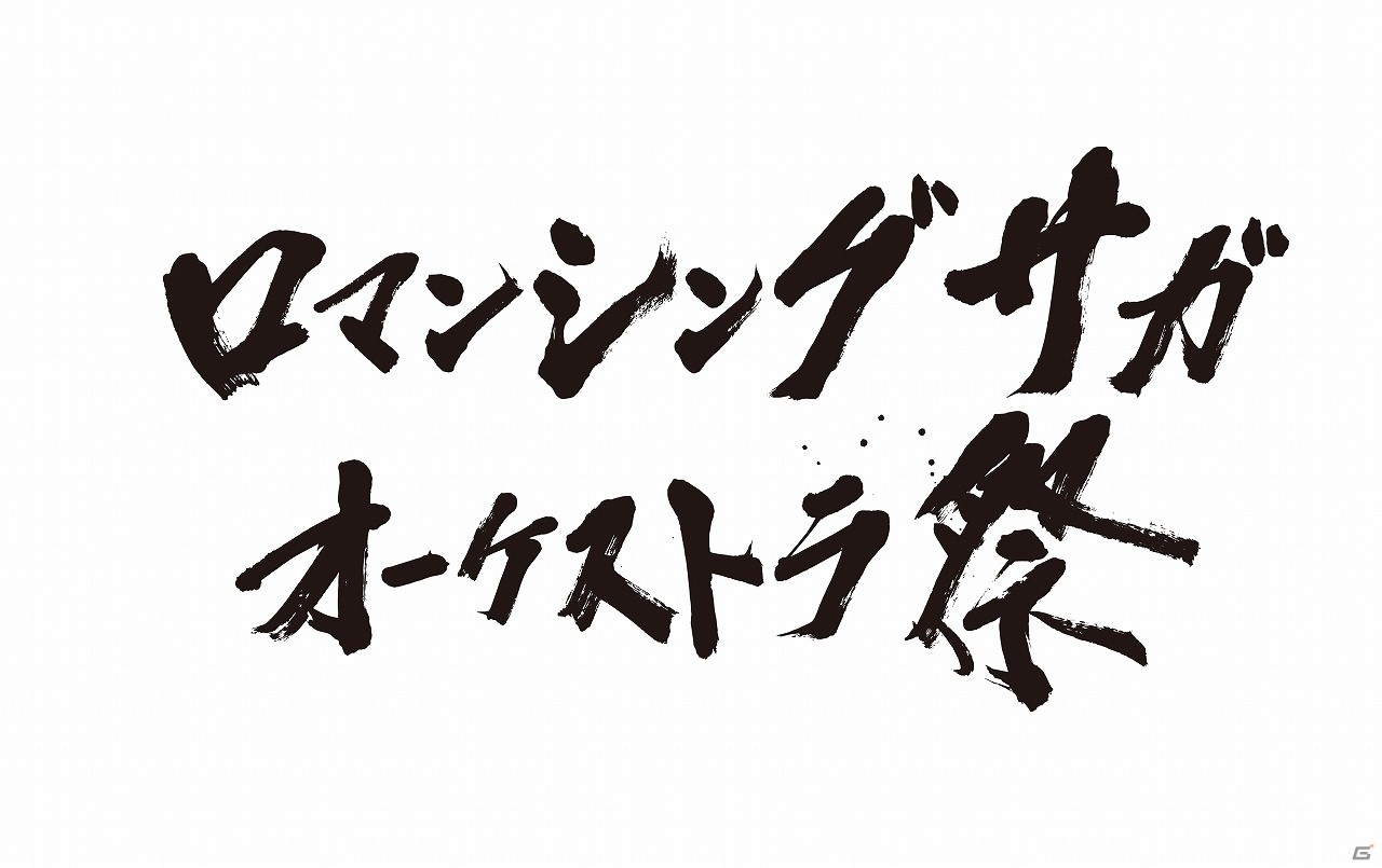 ロマンシング サガ」シリーズのオーケストラコンサートが2020年2月16日に東京芸術劇場で開催！ | Gamer