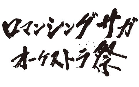 「ロマンシング サガ」シリーズのオーケストラコンサートが2020年2月16日に東京芸術劇場で開催！