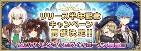 「グリムエコーズ」でリリース半年記念キャンペーンが開催決定！カウントダウンログインボーナスを実施の画像1