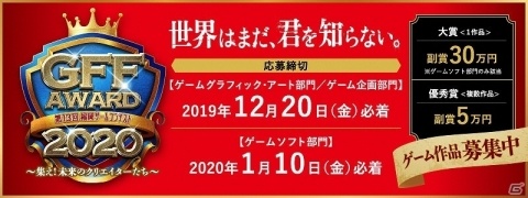 第13回福岡ゲームコンテスト「GFF AWARD 2020」が2020年3月7日に開催決定！作品募集が開始の画像1