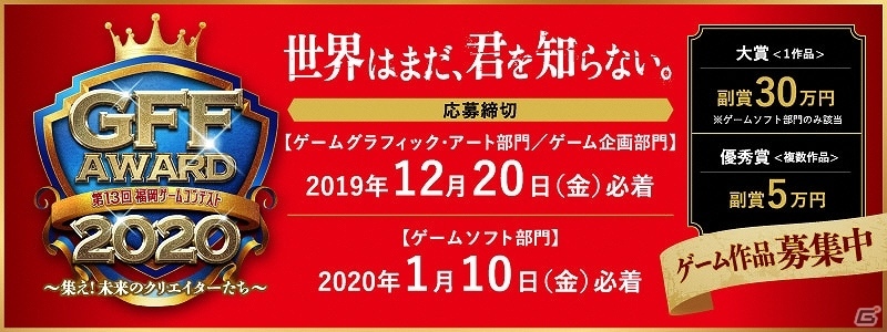 第13回福岡ゲームコンテスト「GFF AWARD 2020」が2020年3月7日に開催決定！作品募集が開始の画像1