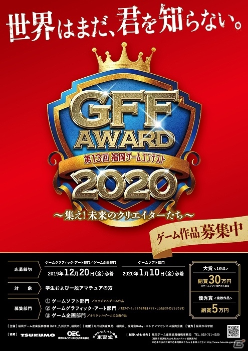 第13回福岡ゲームコンテスト「GFF AWARD 2020」が2020年3月7日に開催決定！作品募集が開始の画像2