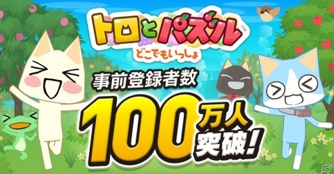 「トロとパズル～どこでもいっしょ～」事前登録者が100万人を突破！ゲームに役立つ記念プレゼントの配布が決定の画像1