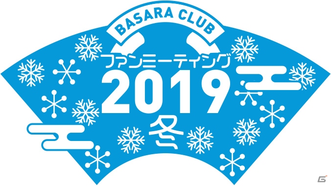 「BASARA CLUB ファンミーティング2019冬」大阪公演が12月8日に開催決定！バサラ祭2020の実施も発表の画像1