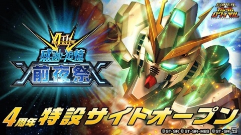 「スーパーガンダムロワイヤル」過去の熱源祭限定機体をゲットしよう！イベント「4周年前夜祭」が開催の画像1