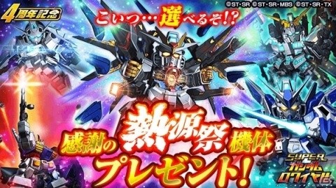 「スーパーガンダムロワイヤル」過去の熱源祭限定機体をゲットしよう！イベント「4周年前夜祭」が開催の画像2