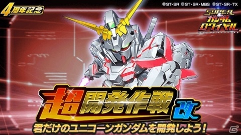 「スーパーガンダムロワイヤル」過去の熱源祭限定機体をゲットしよう！イベント「4周年前夜祭」が開催の画像4