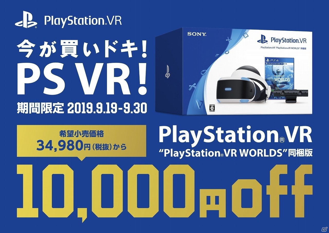 「PS VR “PS VR WORLDS” 同梱版」が10,000円割引になるスペシャルセールが9月19日より実施！の画像1