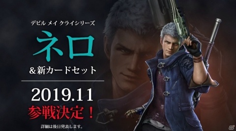 「TEPPEN」に「デビル メイ クライ」シリーズより新ヒーロー「ネロ」＆新カードセットが2019年11月に登場！の画像1