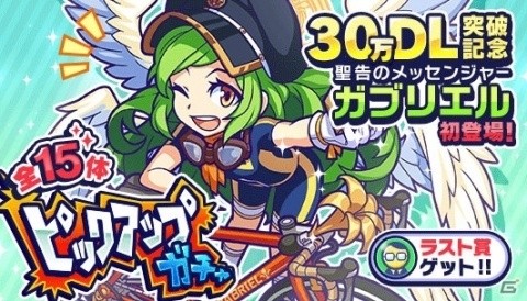 「モンパニ」新キャラ「聖告のメッセンジャー ガブリエル」などが登場する30万DL突破記念のピックアップガチャが9月18日より開催の画像1