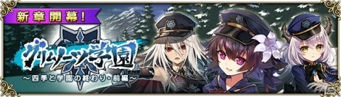 「グリムノーツ Repage」新シナリオ「グリムノーツ学園～四季と学園の終わり・前編～」が追加！の画像1