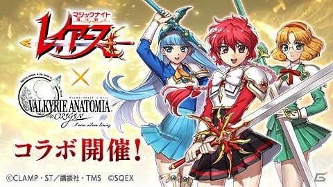 「VALKYRIE ANATOMIA -THE ORIGIN-」でアニメ「魔法騎士レイアース」とのコラボが開始！獅堂光・龍咲海・鳳凰寺風が登場の画像1