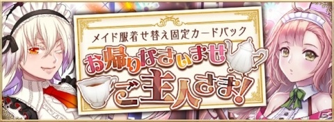 「アルテイルNEO」ネリアとアルグリアがメイド服姿に！「メイド服着せ替え固定カードパック」が発売の画像1