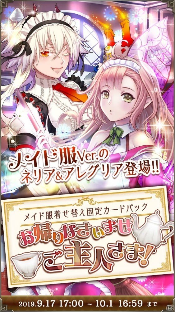 「アルテイルNEO」ネリアとアルグリアがメイド服姿に！「メイド服着せ替え固定カードパック」が発売の画像2