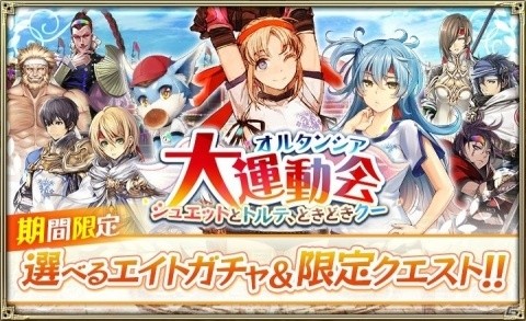 「オルタンシア・サーガ」でイベント「オルタンシア大運動会 シュエットとトルテ、ときどきクー」が開催！の画像1