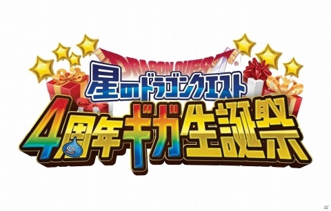 「星ドラ4周年ギガ生誕祭」のステージ情報が公開！漫画家・カナヘイさんの即興お絵かきステージなどが実施の画像2