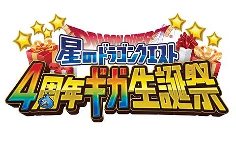 「星ドラ4周年ギガ生誕祭」のステージ情報が公開！漫画家・カナヘイさんの即興お絵かきステージなどが実施