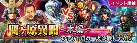 「信長の野望 201X」関ヶ原の戦いを題材としたイベント「関ヶ原異聞～本編～天下分け目の一大決戦！」が開催の画像1
