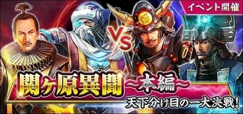 「信長の野望 201X」関ヶ原の戦いを題材としたイベント「関ヶ原異聞～本編～天下分け目の一大決戦！」が開催の画像2