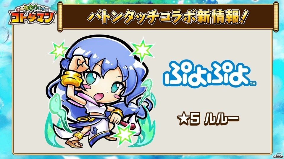 「コトダマン」1.5周年カウントダウンイベントが9月19日より開催！ぷよぷよコラボからルルーも先行公開の画像24