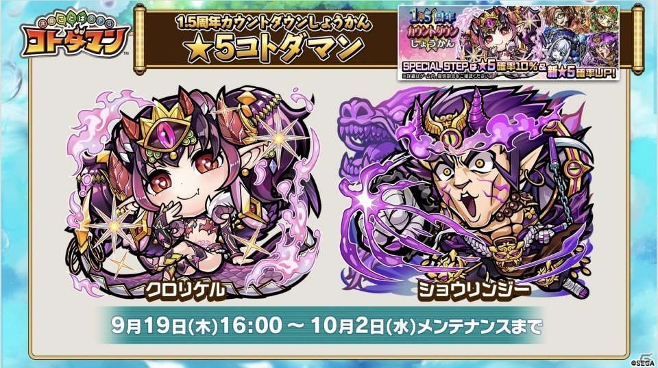 「コトダマン」1.5周年カウントダウンイベントが9月19日より開催！ぷよぷよコラボからルルーも先行公開の画像4