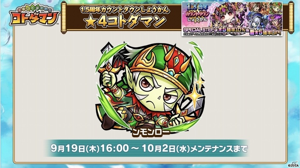 「コトダマン」1.5周年カウントダウンイベントが9月19日より開催！ぷよぷよコラボからルルーも先行公開の画像6