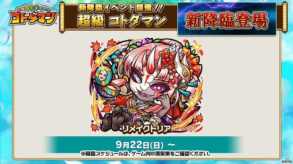 「コトダマン」1.5周年カウントダウンイベントが9月19日より開催！ぷよぷよコラボからルルーも先行公開の画像9