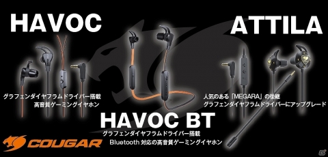 COUGARのゲーミングイヤホン「HAVOC」「HAVOC BT」「ATTILA」が9月20日より販売の画像1