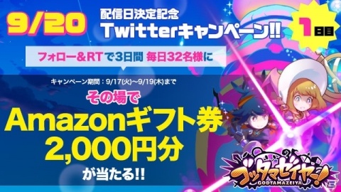 「LINE ゴッタマゼイヤー」配信日が9月20日に決定！抽選でAmazonギフト券が当たるTwitterキャンペーンが開始の画像2