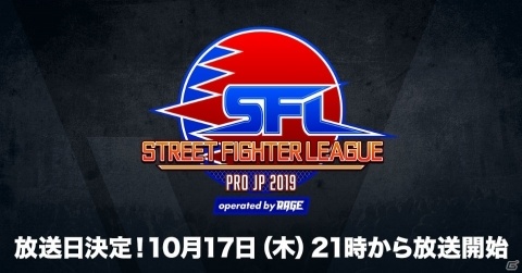 「ストリートファイターリーグ:Pro-JP operated by RAGE」が10月17日から放送開始！リーグ出場チームと全選手も決定の画像1