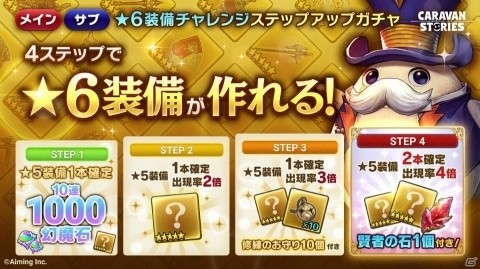 「CARAVAN STORIES」★6装備が作れるステップアップガチャが開催！★5ヒーロー「バロンガ」の再登場もの画像1