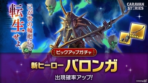 「CARAVAN STORIES」★6装備が作れるステップアップガチャが開催！★5ヒーロー「バロンガ」の再登場もの画像2