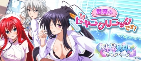 「ハイスクールD×D」白衣姿の姫島朱乃が報酬のデートイベント「魅惑のビキニクリニックです！」が開催！の画像1