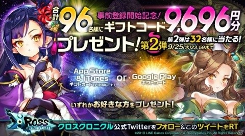 「クロスクロニクル」総勢96名に9,696円のギフトコードが当たるキャンペーン第二弾をスタート！の画像1