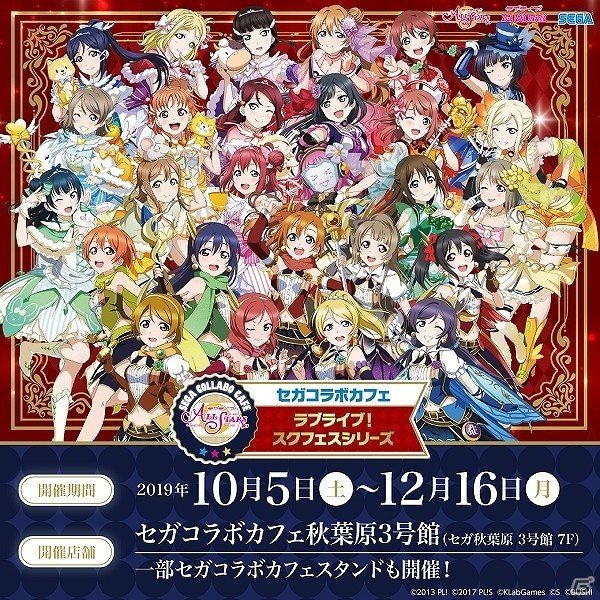 「セガコラボカフェ ラブライブ！スクフェスシリーズ」が10月5日より秋葉原、10月6日よりなんば千日前で実施！の画像1