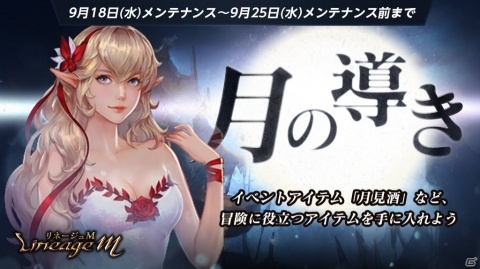 「Lineage M」イベント「月の導き」が開催！月見酒など冒険に役立つアイテムを手に入れようの画像1