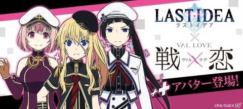 「ラストイデア」でアニメ「戦×恋」のアバター獲得イベントが開始！早乙女五夜ら3人の戦闘服をモチーフにしたアバターが登場の画像1