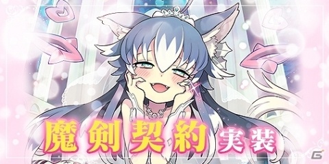 「ブレイブソード×ブレイズソウル」魔剣契約が実装！魔剣との愛を深めて真の力を解放させようの画像1