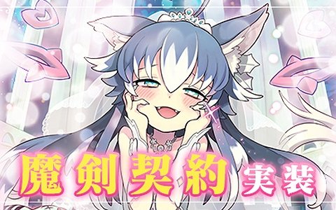 「ブレイブソード×ブレイズソウル」魔剣契約が実装！魔剣との愛を深めて真の力を解放させよう
